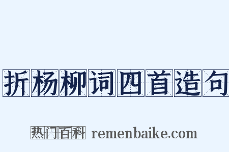 折杨柳词四首造句是什么意思的图片